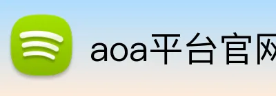 aoa平台官网 Logo